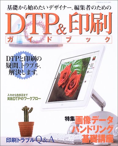 Cover image : DTP&印刷ガイドブック―基礎から始めたいデザイナー、編集者のための (コマーシャル・フォトシリーズ)