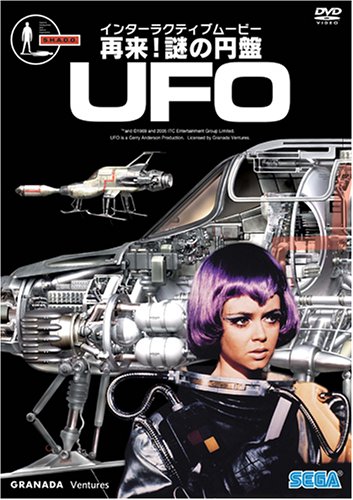 再来 ! 謎の円盤UFO 通常版 [DVD]