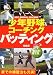 少年野球コーチング バッティング―教え方・育て方がわかる!