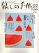 暮しの手帖 2006年 08月号 [雑誌]