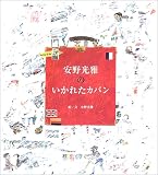 安野光雅のいかれたカバン