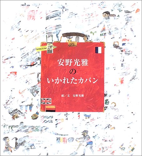安野光雅のいかれたカバン