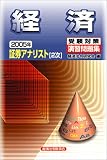 証券アナリスト2次受験対策演習問題集 経済〈2005年〉 (証券アナリスト〈2次〉受験対策演習問題集)/