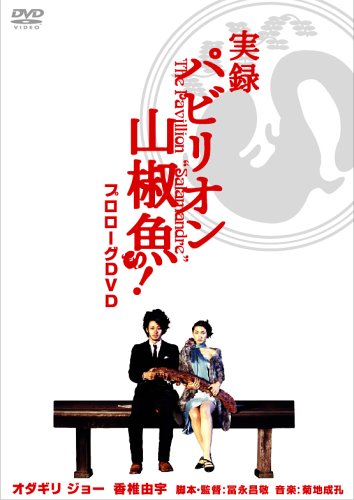 実録 パビリオン山椒魚! [DVD]