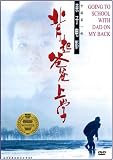 Going To School With Dad on My Back (Mandarin)