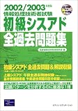 情報処理技術者試験 初級シスアド全過去問題集〈2002/2003年度版〉