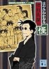 徳利長屋の怪<名探偵夢水清志郎事件ノート外伝> (講談社文庫)