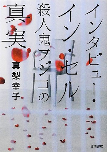 インタビュー・イン・セル 殺人鬼フジコの真実 (徳間文庫)