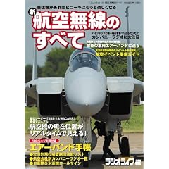 新航空無線のすべて―民間機、軍用機、警察&消防ヘリのエアーバンド受信テクを徹底解説 (三才ムック (vol.133))