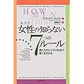 女性(あなた)の知らない7つのルール―男たちのビジネス社会で賢く生きる法