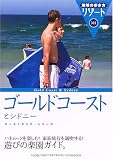 ゴールドコーストとシドニー (地球の歩き方リゾート)