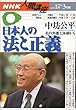 日本人の法と正義―私の弁護士体験から (NHK人間講座)