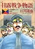 日露戦争物語―天気晴朗ナレドモ浪高シ (第14巻) (ビッグコミックス)