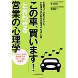 「この車、買います!」と言わせる営業の心理学―言葉一つで印象が変わる。お客様満足も販売目標達成もコレ一冊! アプローチから成約