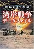 戦場のIT革命 湾岸戦争データファイル (ARIA’DNE MILTTARY)