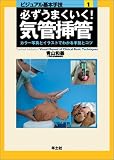 必ずうまくいく!気管挿管―カラー写真とイラストでわかる手技とコツ (ビジュアル基本手技) の評価・レビュー