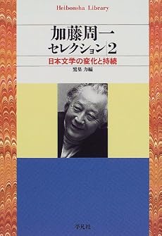 加藤周一セレクション〈2〉日本文学の変化と持続 (平凡社ライブラリー)