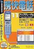 『携快電話 11 アップグレード版 (スリムパッケージ版)』の写真
