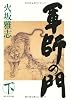 軍師の門(下)
