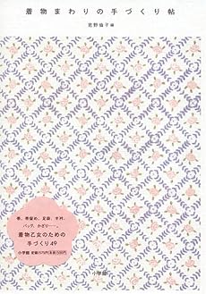 着物まわりの手づくり帖