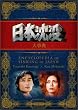 日本沈没 大事典 [DVD]
