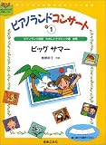 ピアノランド コンサート 中ー1 ビッグサマー