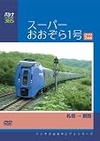 パシナコレクション スーパーおおぞら1号 [DVD]