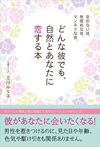 気のない彼、無理めな彼、マンネリな彼、どんな彼でも、自然とあなたに恋する本
