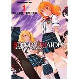 ＢＬＯＯＤＹ　ＭＡＩＤＥＮ　１  十三鬼の島 (ドラゴンコミックスエイジ は 2-1-1)