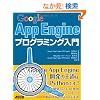 Google App Engine�v���O���~���O����