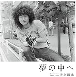 夢の中へ(通常盤)