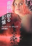 黄昏に眠る記憶 (MIRA文庫 JK 1-7)
