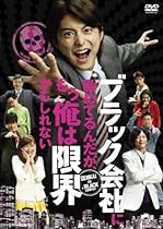 ブラック会社に勤めてるんだが、もう俺は限界かもしれない [DVD]