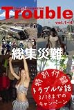 Trouble vol.1~4 総集災難　付録付き