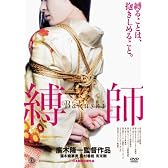 縛師 ―Bakushi― [DVD]