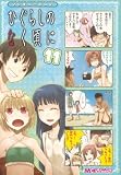 マジキュー4コマ ひぐらしのなく頃に(11) (マジキューコミックス)