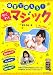 保育に使える！わくわくマジック (ハッピー保育books)