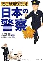 そこが知りたい！「日本の警察」 (PHP文庫)