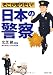 そこが知りたい！「日本の警察」 (PHP文庫)