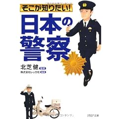 そこが知りたい!「日本の警察」 (PHP文庫)
