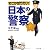 そこが知りたい！「日本の警察」 (PHP文庫)