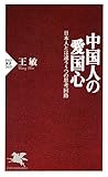 中国人の愛国心 日本人とは違う5つの思考回路 (PHP新書)