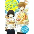 夏期限定トロピカルパフェ事件 前<br>米澤 穂信原作 おみおみ作画 <br>スクウェア・エニックス<br>600円<br>ISBN:9784757529830