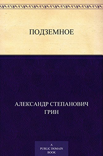 Подземное (Russian Edition)