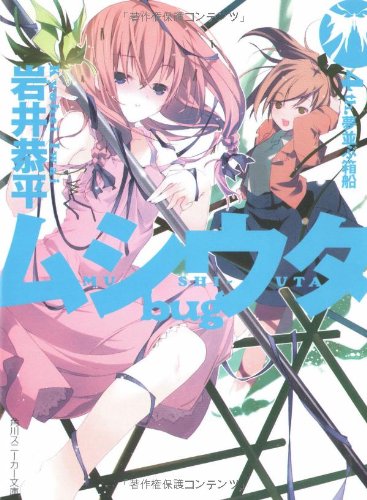 Cover image : ムシウタbug 4th. 夢並ぶ箱船 (角川スニーカー文庫)