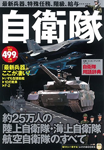 自衛隊 (TJMOOK ふくろうBOOKS)
