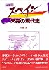 スペイン未完の現代史