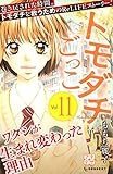 トモダチごっこ（１１）（プチデザ） (デザートコミックス)