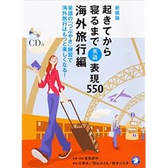 起きてから寝るまで英語表現550 海外旅行編―英語の「つぶやき」練習で海外旅行はもっと楽しくなる!