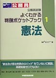 公務員試験 よくわかる判例ポケットブック〈1〉憲法 (公務員試験よくわかる判例ポケットブック 1)
